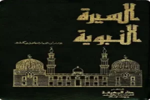 غلاف كتاب السيرة النبوية - اخبار العرب بقلم ابن كثير الدمشقي غلاف كتاب السيرة النبوية - اخبار العرب بقلم ابن كثير الدمشقي